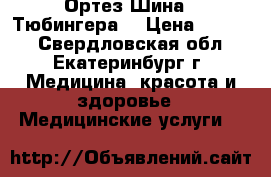 Ортез Шина  “Тюбингера“ › Цена ­ 3 000 - Свердловская обл., Екатеринбург г. Медицина, красота и здоровье » Медицинские услуги   